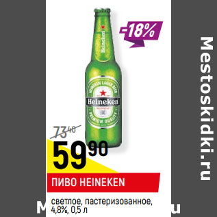 Акция - ПИВО HEINEKEN светлое, пастеризованное, 4,8%,