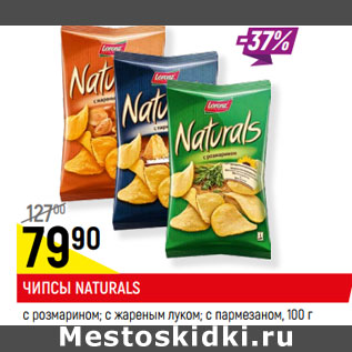 Акция - ЧИПСЫ NATURALS с розмарином; с жареным луком; с пармезаном