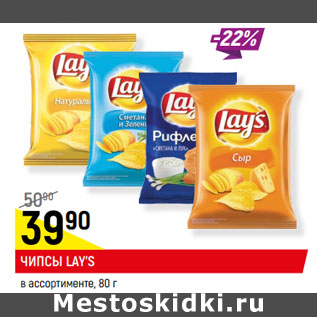 Акция - ЧИПСЫ LAY’S в ассортименте,