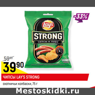 Акция - ЧИПСЫ LAY’S STRONG охотничьи колбаски