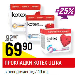 Акция - ПРОКЛАДКИ KOTEX ULTRA в ассортименте, 7-10 шт.