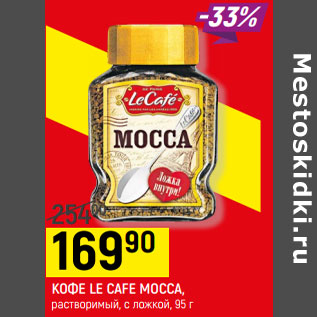 Акция - КОФЕ LE CAFE MOCCA, растворимый, с ложкой