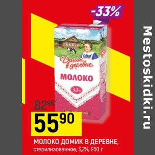 Акция - МОЛОКО ДОМИК В ДЕРЕВНЕ 3,2%