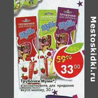 Акция - Трубочки Муми