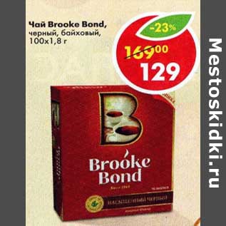 Акция - Чай Brooke Bond черный байховый