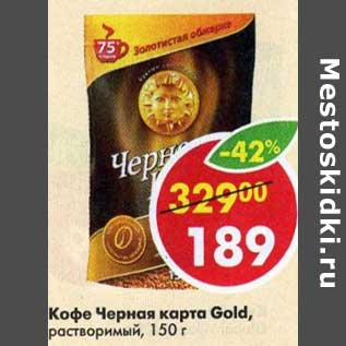 Акция - Кофе Черна карта Gold растворимый