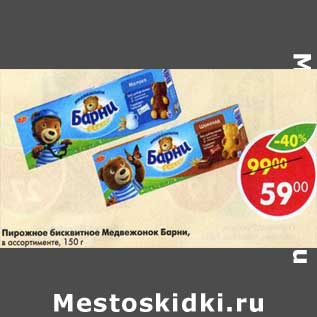 Акция - Пирожное бисквитное Медвежонок Барни