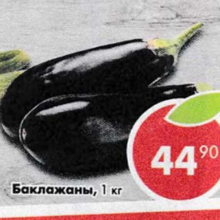 Акция - Баклажан