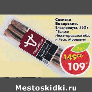 Акция - Сосиски Баварские Владпродукт