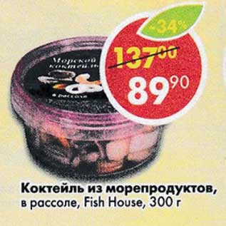 Акция - Коктейль из морепродуктов в рассоле Fish House