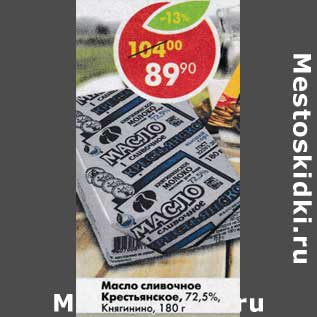 Акция - Масло сливочное Крестьянское 72,5% Княгинино