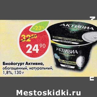 Акция - Биойогурт Активиа натуральный 1,8%