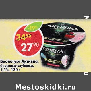 Акция - Биойогурт Активиа 1,5%