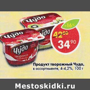 Акция - Продукт творожный Чудо 4-4,2%