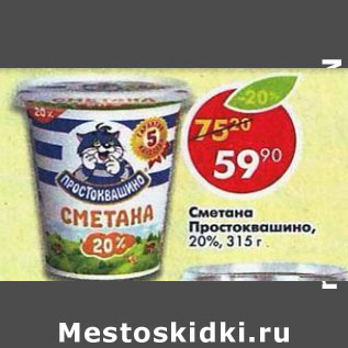 Акция - Сметана Простоквашино 20%