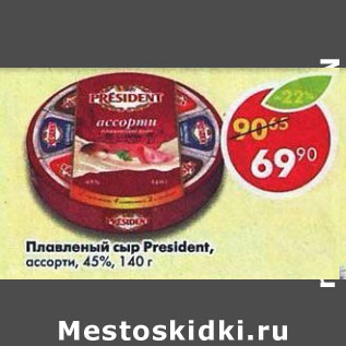 Акция - Плавленый сыр President 45%