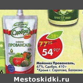 Акция - Майонез Провансаль Сдобри 67%