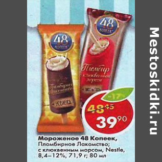 Акция - Мороженое 48 копеек 8,4-12%