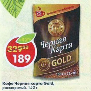 Акция - Кофе Черна карта Gold растворимый