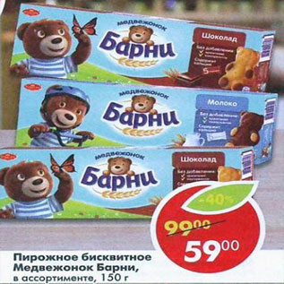 Акция - Пирожное бисквитное Медвежонок Барни