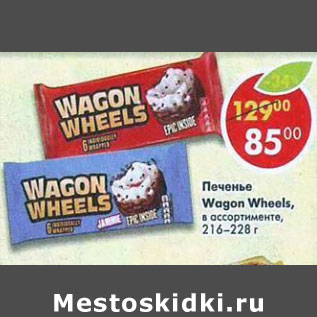 Акция - Печенье Wagon Wheels