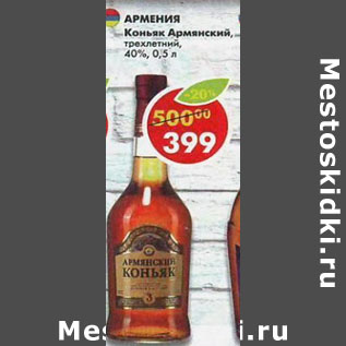 Акция - Коньяк Армянский 40%