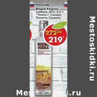 Акция - Водка родник хлебная 40%