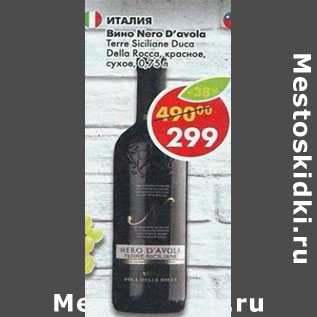 Акция - Вино Nero D