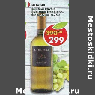 Акция - Вино le Rovale Rubicone Trebbiano белое сухое
