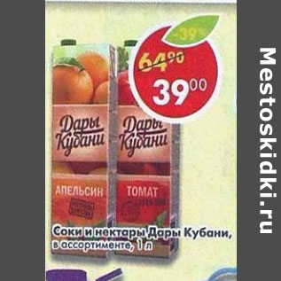 Акция - Соки и нектары Дары Кубани