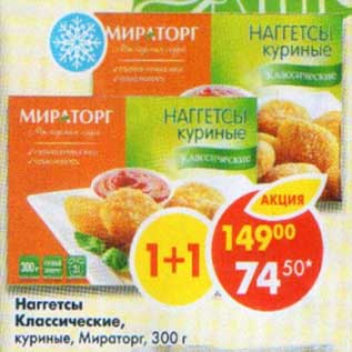 Акция - Наггетсы Классические куриные Мираторг