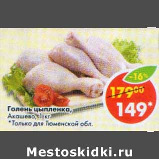 Акция - Голень цыпленка, Акашево