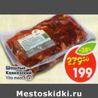 Акция - Шашлык Кавказский Vita meat