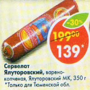 Акция - Сервелат Ялуторовский варено-копченый, Ялуторовский МК