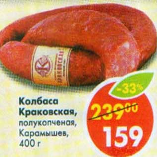Акция - Колбаса Краковская, полукопченая Карамышев