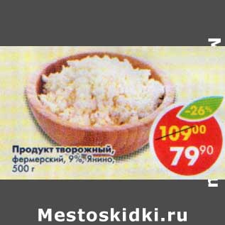 Акция - Продукт творожный фермерский 9% Янино