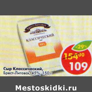 Акция - Сыр Классический, Брест-Литовск 45%