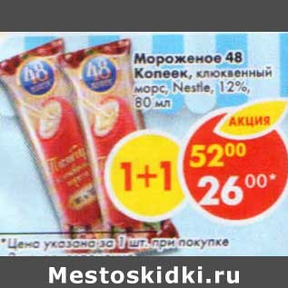 Акция - Мороженое 48 Копеек клюквенный морс Nestle 12%