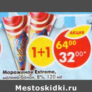 Акция - Мороженое Extreme 8%