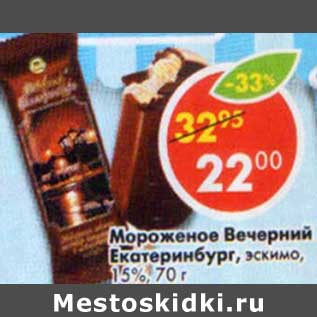 Акция - Мороженое Вечерний Екатеринбург эскимо 15%
