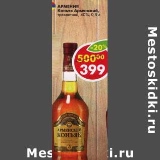 Акция - Коньяк Армянский 40%