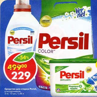 Акция - Средства для стирки Persil