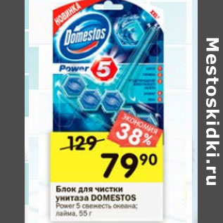 Акция - блок для чистки унитаза domestos