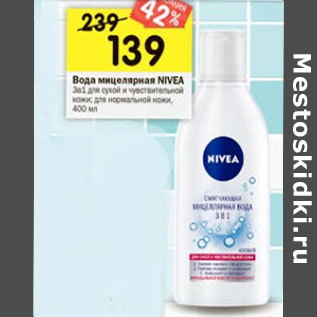 Акция - Вода мицелярная Nivea