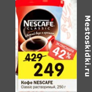 Акция - Кофе Nescafe Classic растворимый