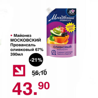 Акция - Майонез московский Провансаль 67%