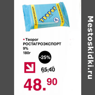 Акция - Творог Ростагроэкспорт 9%