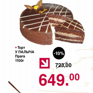 Торт Прага 800 гр у Палыча