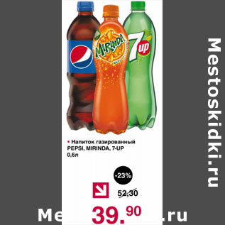 Акция - Напиток газированный Pepsi/Mirinda/7-Up