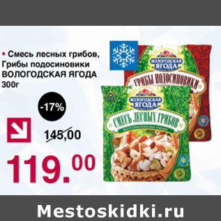 Акция - Смесь лесных грибов, грибы подосиновики Вологодская Ягода